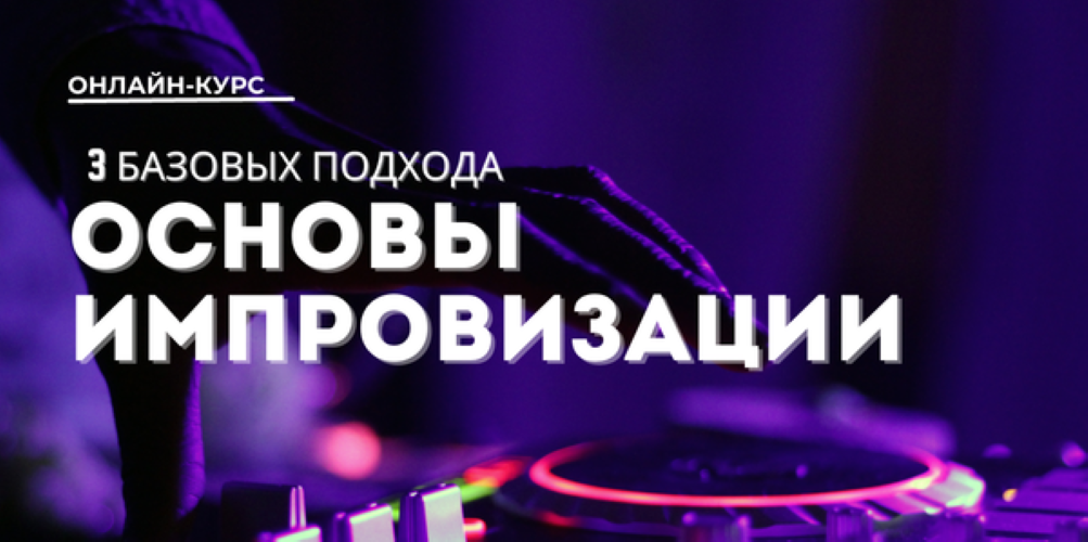 [Юлия Асадуллина] Основы импровизации_ 3 базовых п_0.png